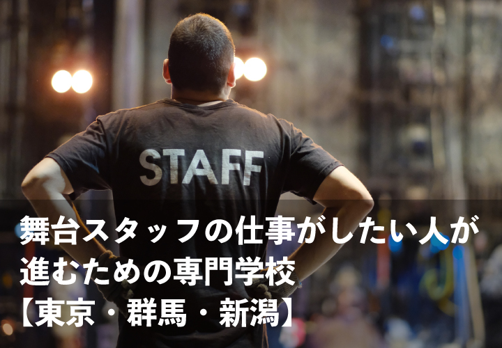 舞台スタッフの仕事がしたい人が進むための専門学校 東京 新潟 群馬 くらげ模様