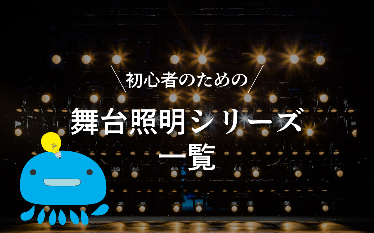初心者のための舞台照明シリーズ一覧 くらげ模様