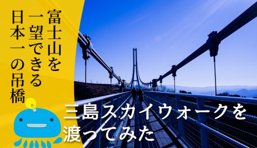 富士山や駿河湾を一望できる！三島スカイウォークで日本一長い吊橋を渡ってみた