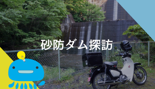 埼玉の山中にある砂防ダムを探訪