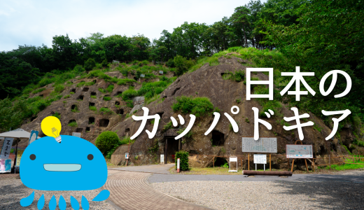 日本のカッパドキアと呼ばれる埼玉の遺跡、吉見百穴を見学