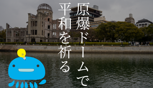 広島に来たら一度は訪れた場所。原爆ドームを見て平和を祈る