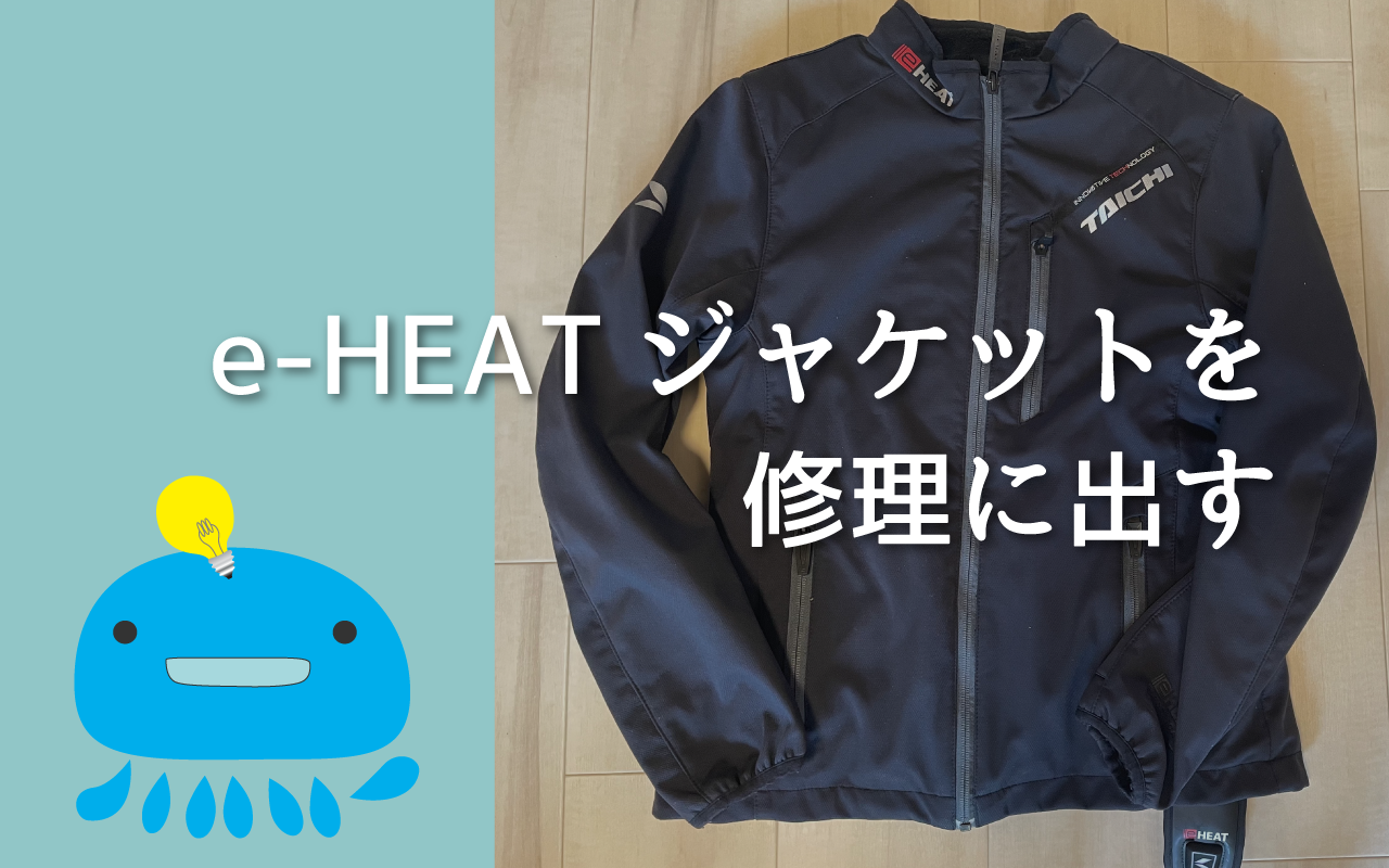 RSタイチの電熱ジャケットの調子が悪いので修理に出してみた | くらげ模様